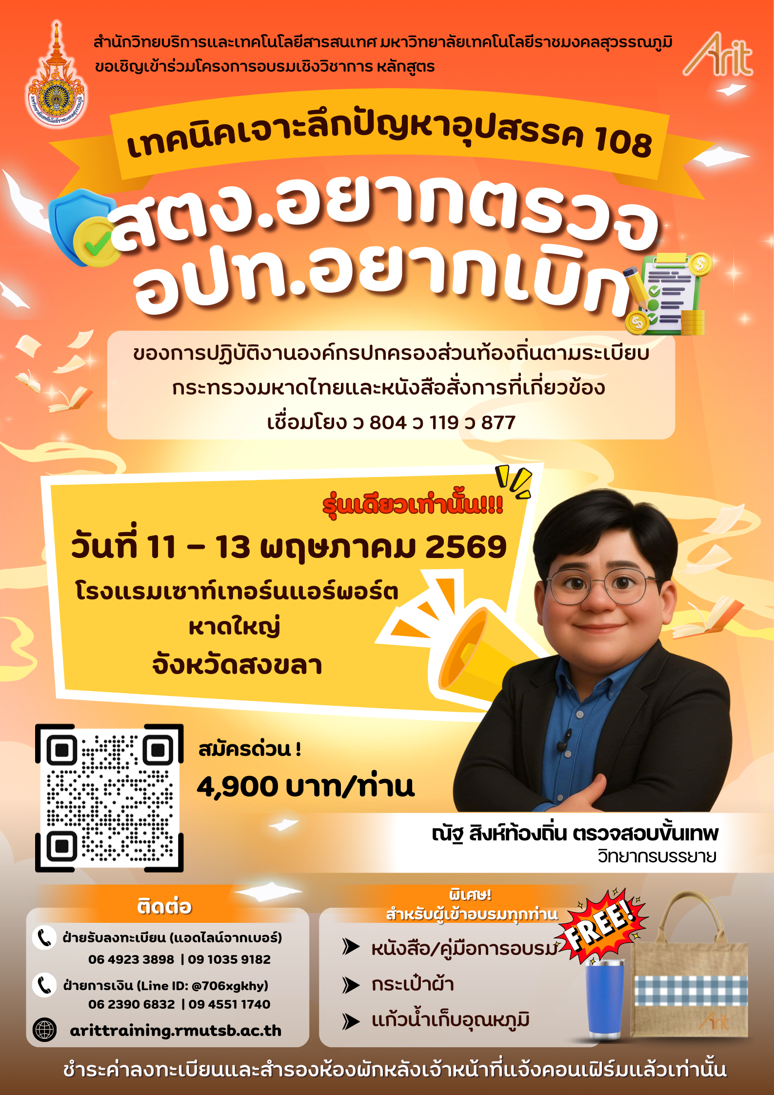 หลักสูตร “เทคนิคเจาะลึกปัญหาอุปสรรค 108 สตง.อยากตรวจ อปท.อยากเบิก ของการปฏิบัติงานองค์กรปกครองส่วนท้องถิ่นตามระเบียบกระทรวงมหาดไทยและหนังสือสั่งการที่เกี่ยวข้อง เชื่อมโยง ว 804  ว 119  ว 877”